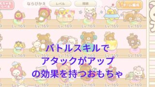 「アタックがアップ」系のバトルスキルを持っているおもちゃ一覧