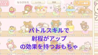 「射程がアップ」系のバトルスキルを持っているおもちゃ一覧