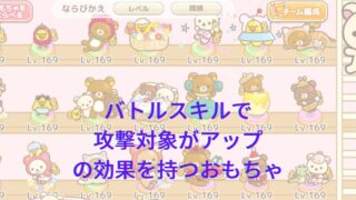 「攻撃対象がアップ」系のバトルスキルを持っているおもちゃ一覧