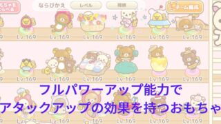 登場するおもちゃのフルパワー時のアタックアップ
