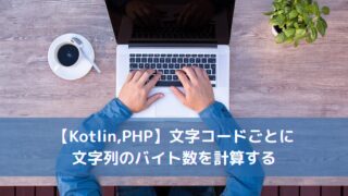 【Kotlin,PHP】文字コードごとに文字列のバイト数を計算する