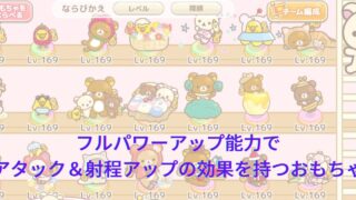 登場するおもちゃのフルパワー時のアタック＆射程アップ