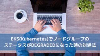 EKS(Kubernetes)でノードグループのステータスがDEGRADEDになった時の対処法