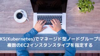 EKS(Kubernetes)でマネージド型ノードグループに複数のEC2インスタンスタイプを指定する