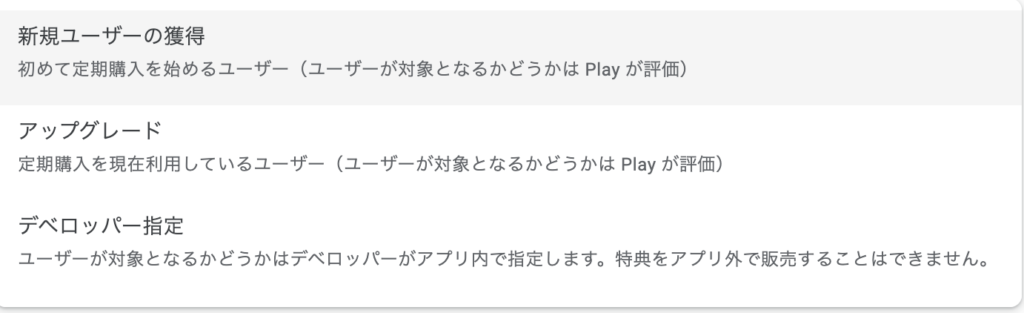 ベースプランにオファーを追加する - 【Google】サブスクの商品のオファーの種類と設定