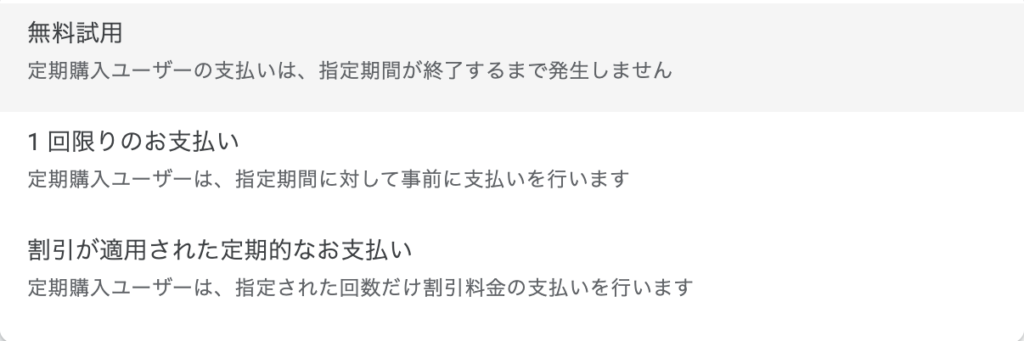 ベースプランにオファーを追加する - 【Google】サブスクの商品のオファーの種類と設定