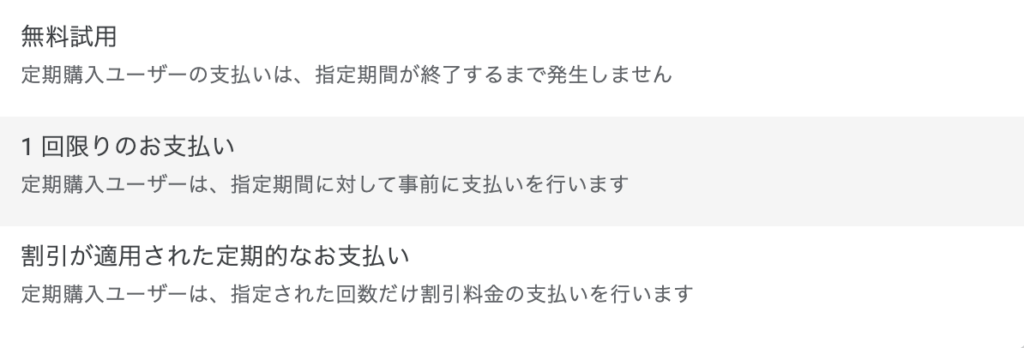 ベースプランにオファーを追加する - 【Google】サブスクの商品のオファーの種類と設定