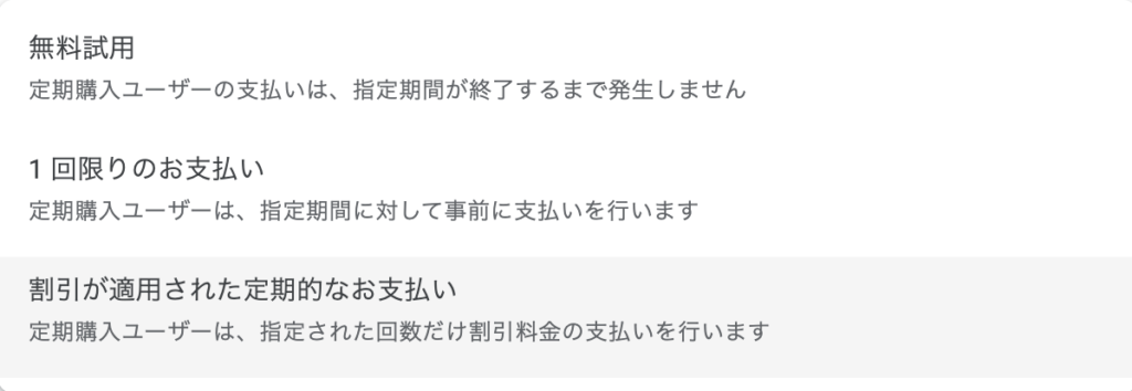 ベースプランにオファーを追加する - 【Google】サブスクの商品のオファーの種類と設定