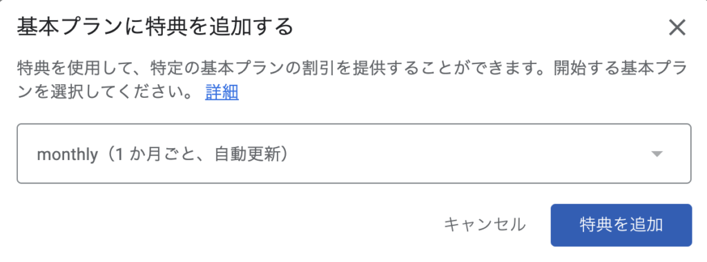 ベースプランにオファーを追加する - 【Google】サブスクの商品のオファーの種類と設定