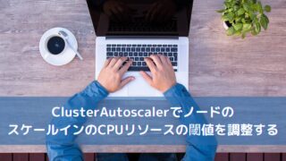 ClusterAutoscalerでノードのスケールインのCPUリソースの閾値を調整する