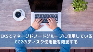 EKSでマネージドノードグループに使用しているEC2のディスク使用量を確認する