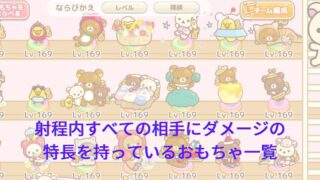「射程内すべての相手にダメージ」の特長を持っているおもちゃ一覧