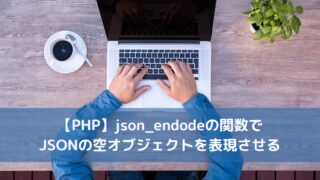 【PHP】json_encodeでJSONの空オブジェクト{}を表現させる