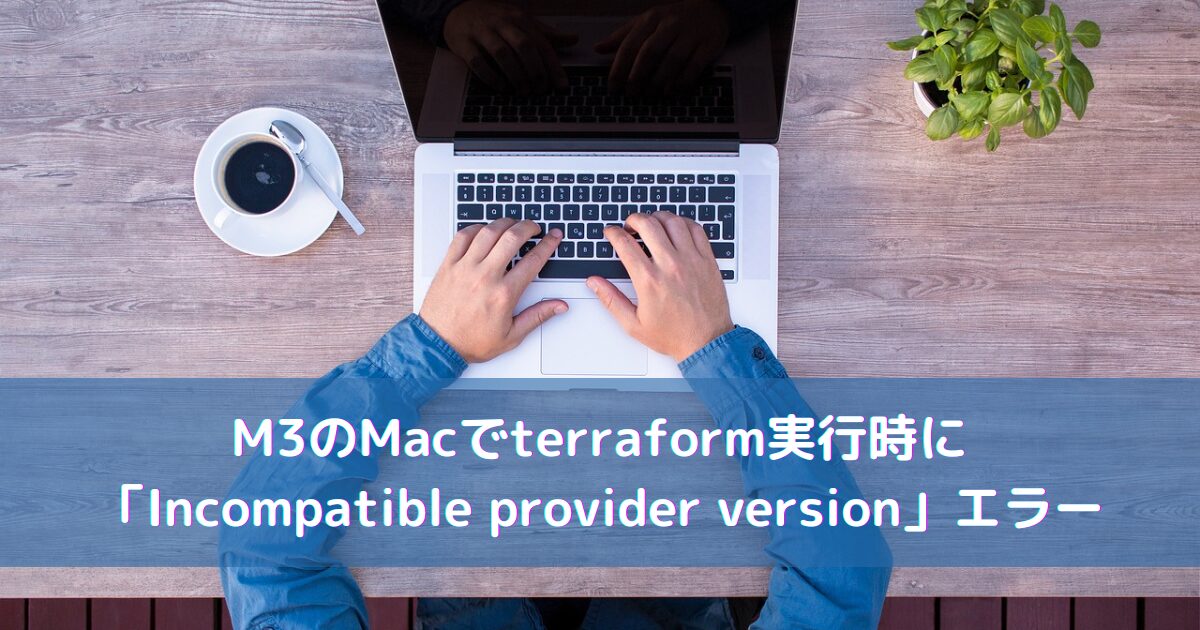 M3のMacでterraform実行時に「Incompatible provider version」エラー