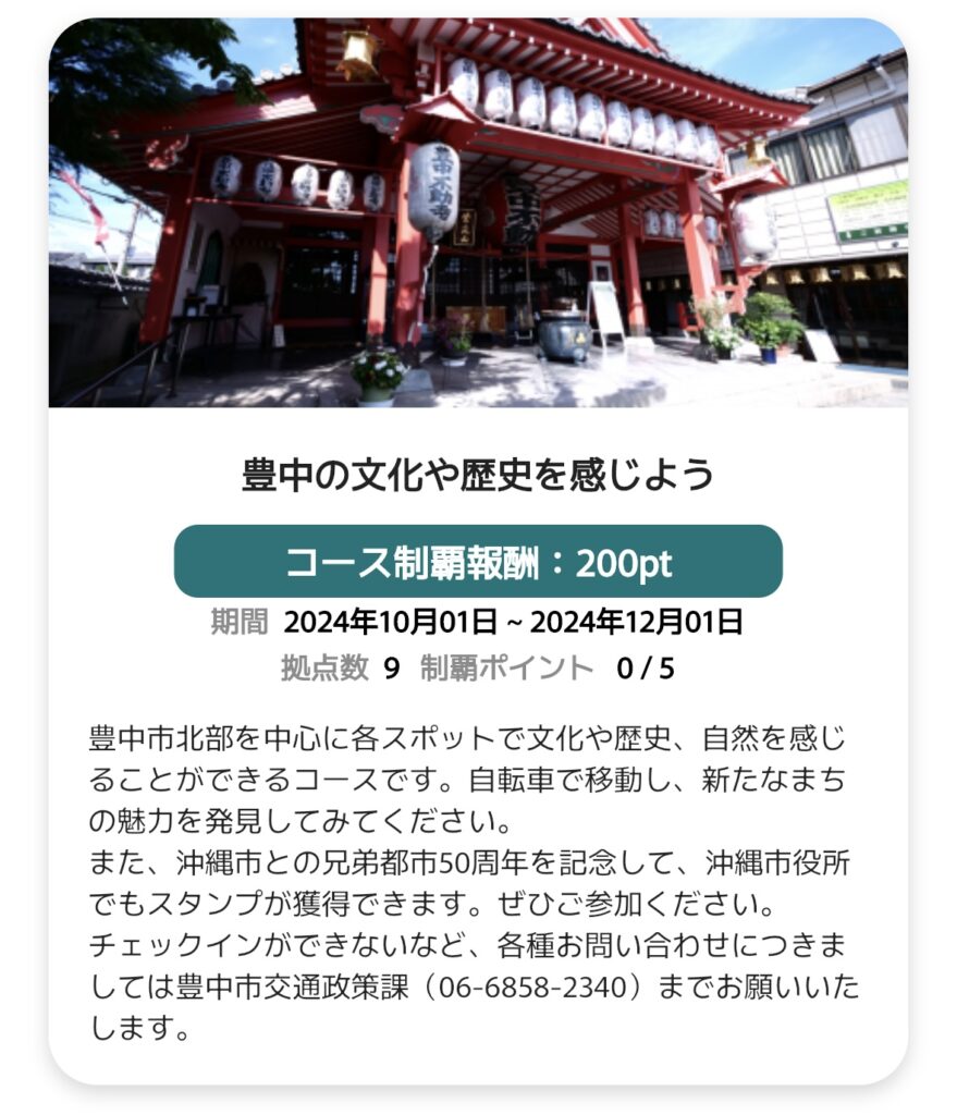 豊中の文化や歴史を感じよう - 豊中市のサイクルスタンプラリーのオススメサイクリングコース2024