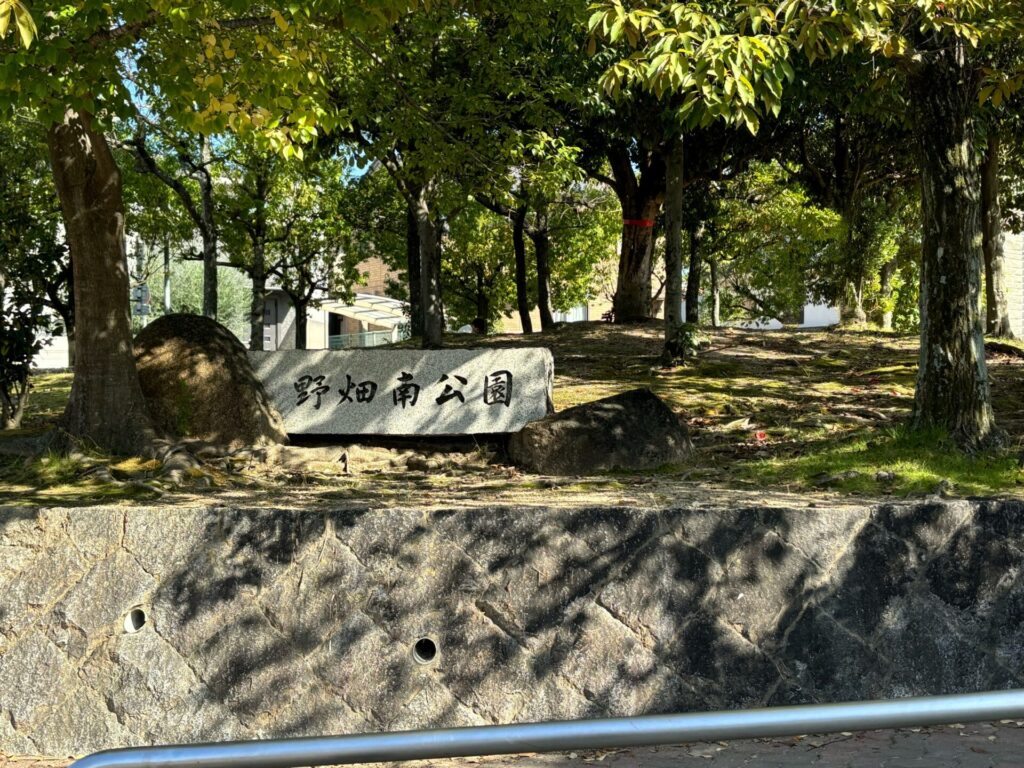 野畑南公園 - 豊中スタンプラリー2024