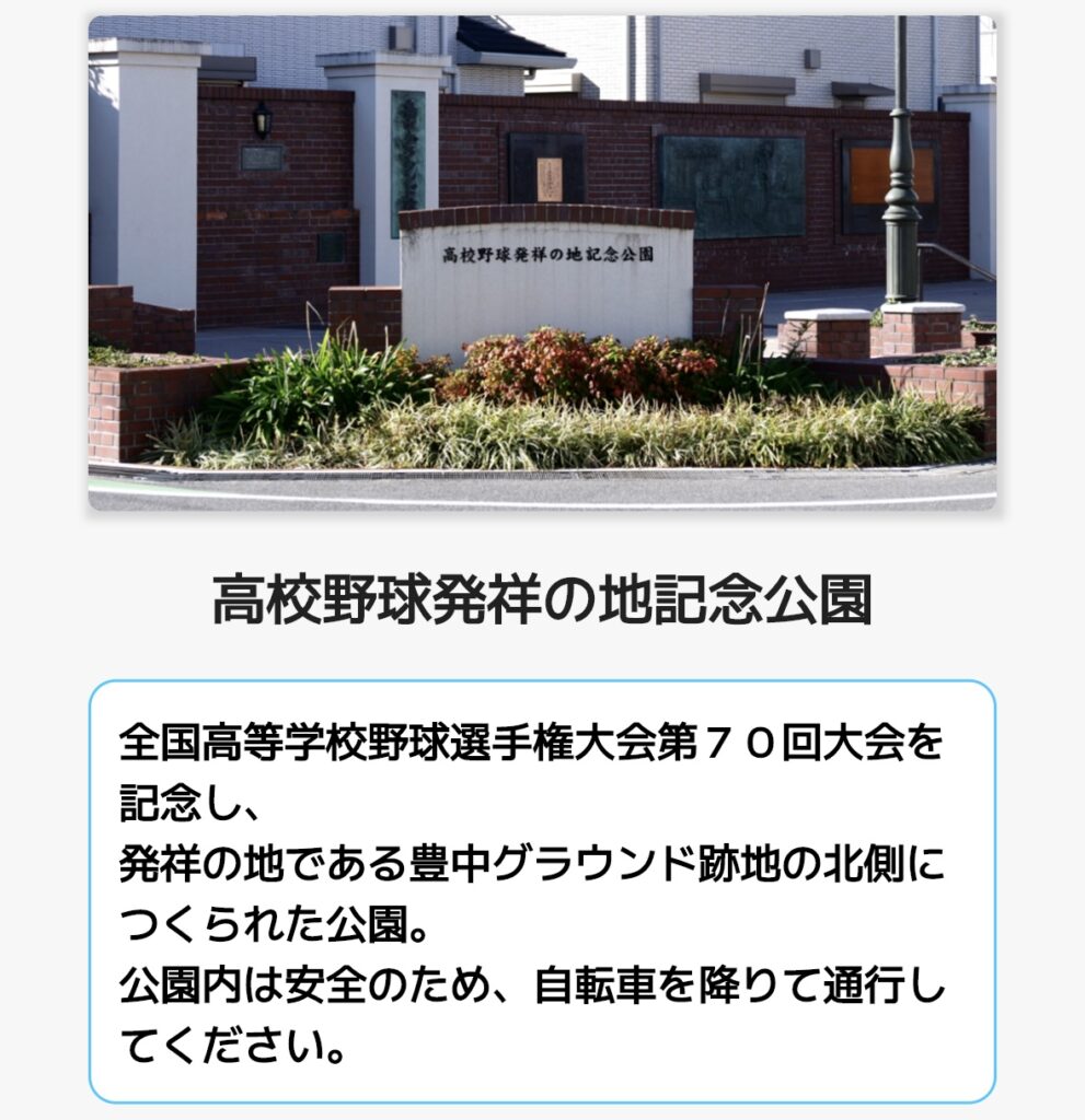 高校野球発祥の地記念公園 - 豊中スタンプラリー2024