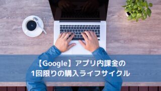 【Google】アプリ内課金の1回限りの購入ライフサイクル