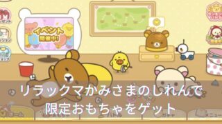 「リラックマかみさまのしれん」に参加して限定おもちゃをゲット