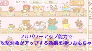 登場するおもちゃのフルパワー時の攻撃対象アップ