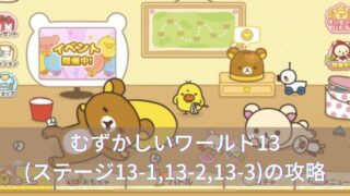 むずかしいワールド13(ステージ13-1,13-2,13-3)の攻略