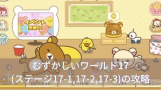 むずかしいワールド17(ステージ17-1,17-2,17-3)の攻略