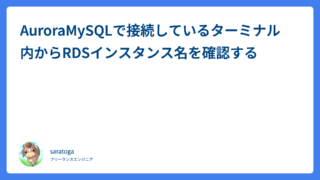 AuroraMySQLで接続しているターミナル内からRDSインスタンス名を確認する