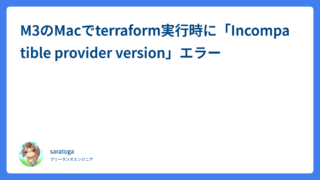 M3のMacでterraform実行時に「Incompatible provider version」エラー