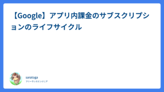 【Google】アプリ内課金のサブスクリプションのライフサイクル