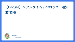 【Google】リアルタイムデベロッパー通知(RTDN)