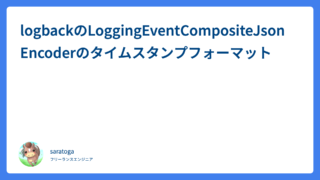 logbackのLoggingEventCompositeJsonEncoderのタイムスタンプフォーマット