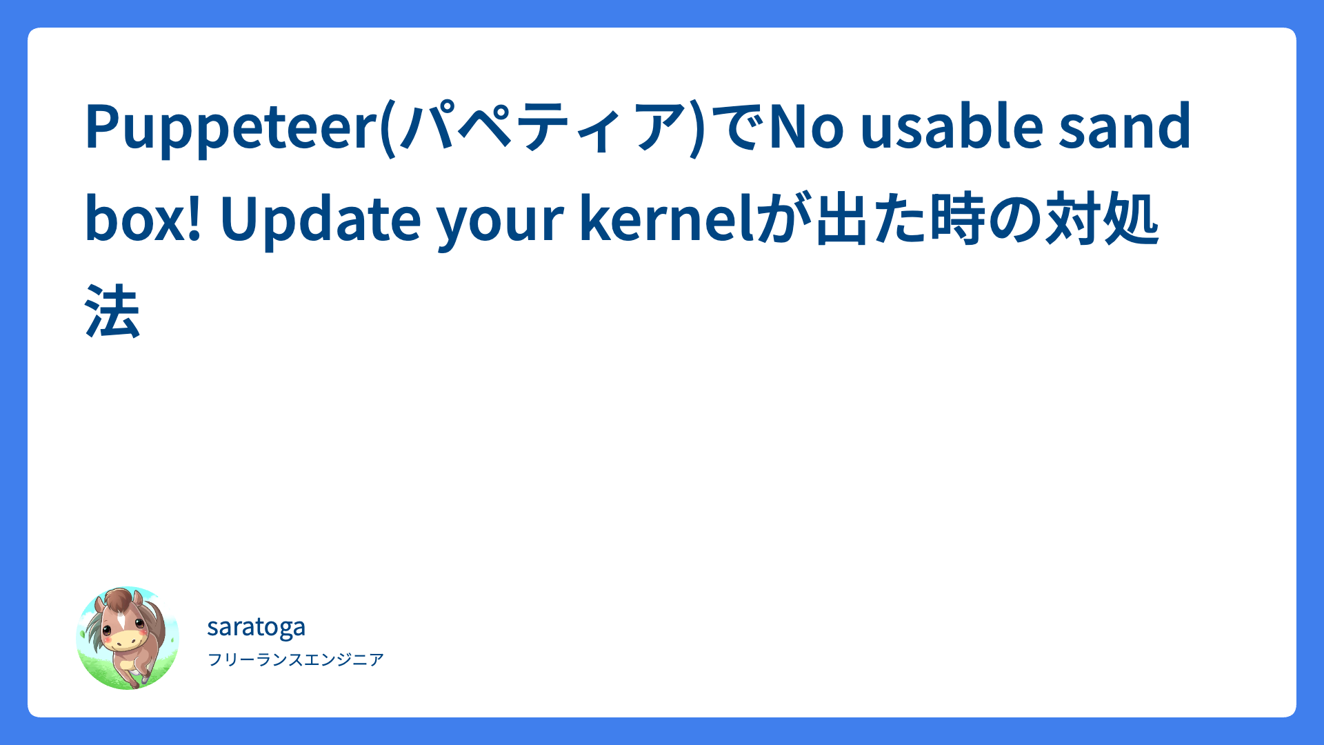 Puppeteer(パペティア)でNo usable sandbox! Update your kernelが出た時の対処法