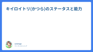 キイロイトリ(かつら)のステータスと能力