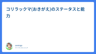 コリラックマ(おきがえ)のステータスと能力