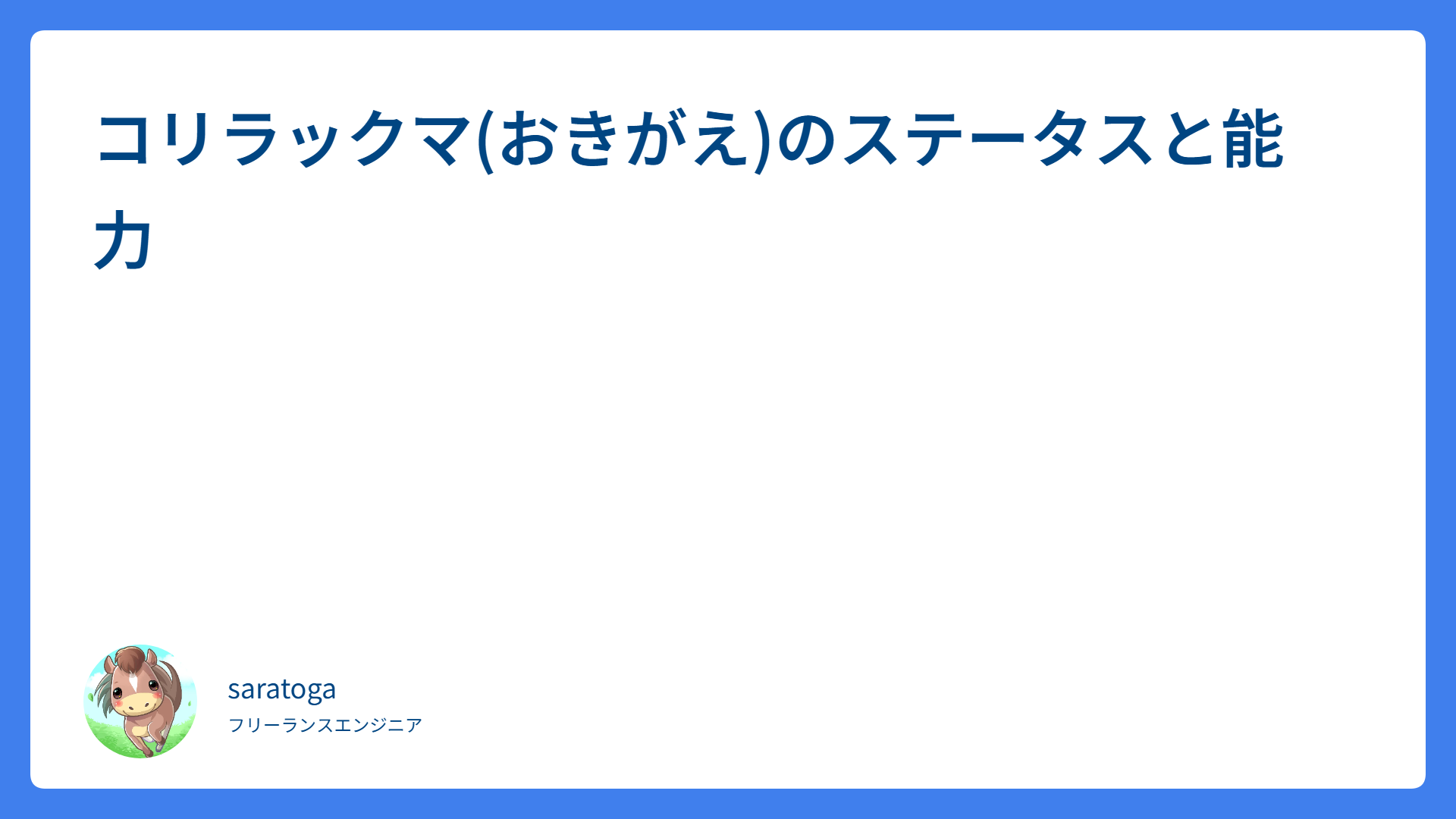 コリラックマ(おきがえ)のステータスと能力