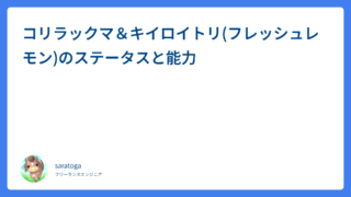 コリラックマ&キイロイトリ(フレッシュレモン)のステータスと能力