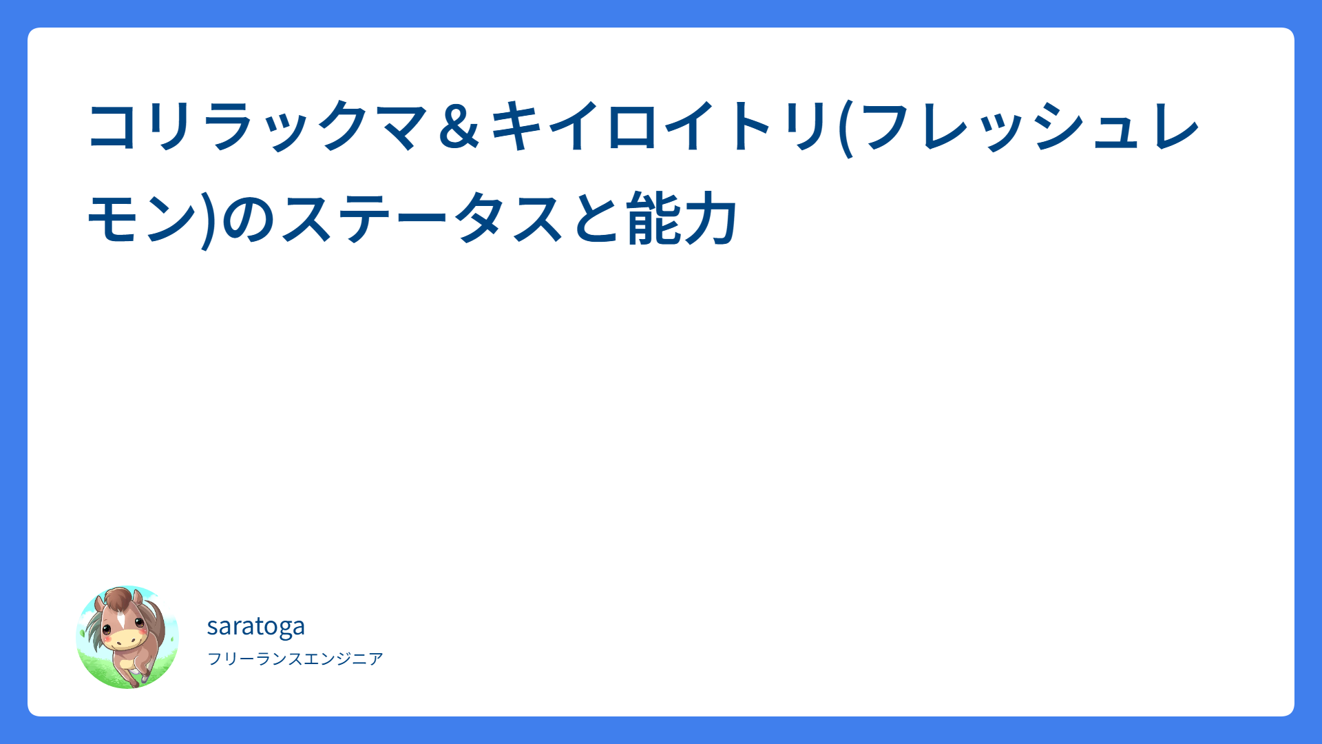コリラックマ＆キイロイトリ(フレッシュレモン)のステータスと能力
