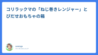 コリラックマの「ねじ巻きレンジャー」とびだせおもちゃの箱