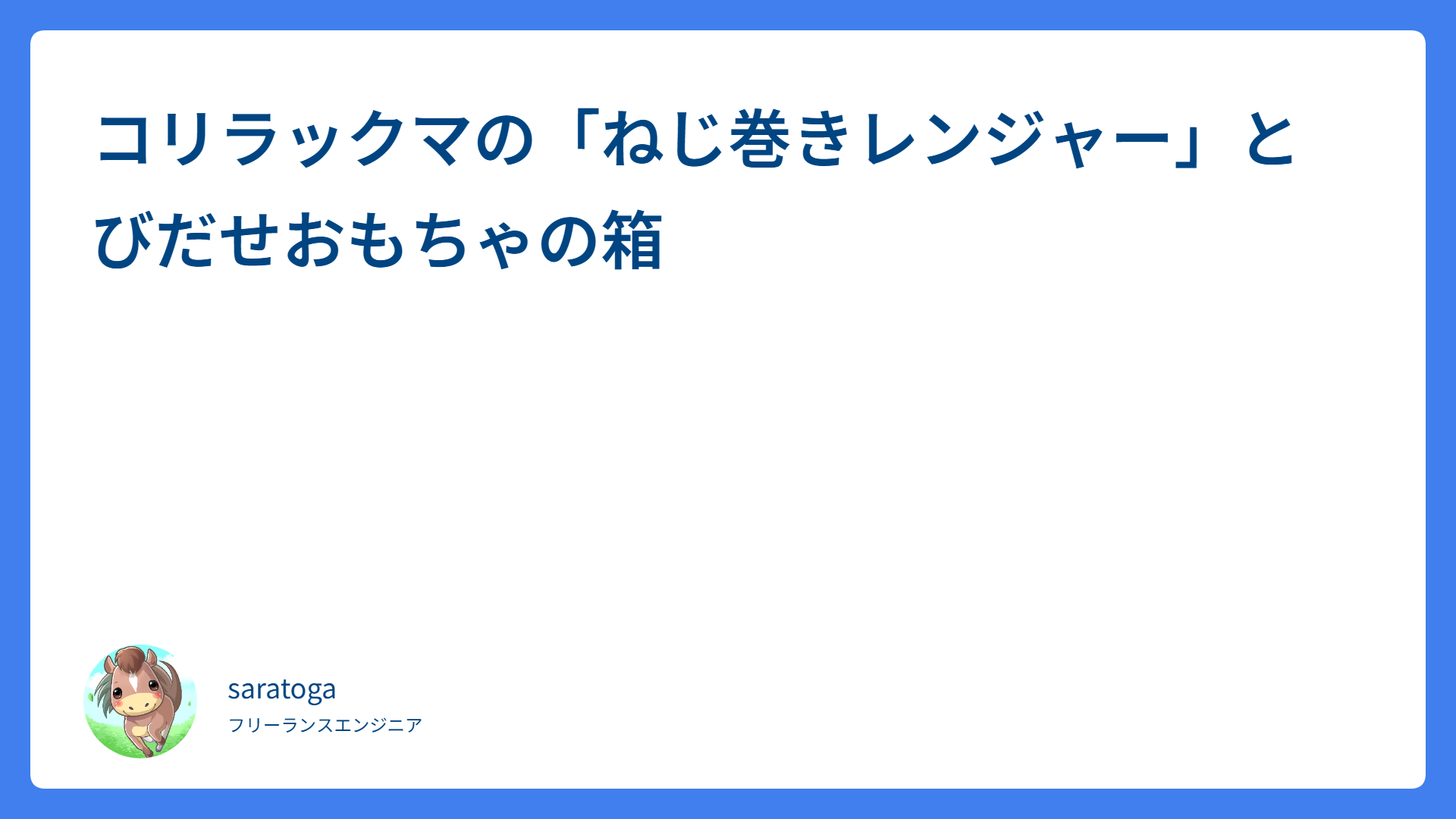 コリラックマの「ねじ巻きレンジャー」とびだせおもちゃの箱