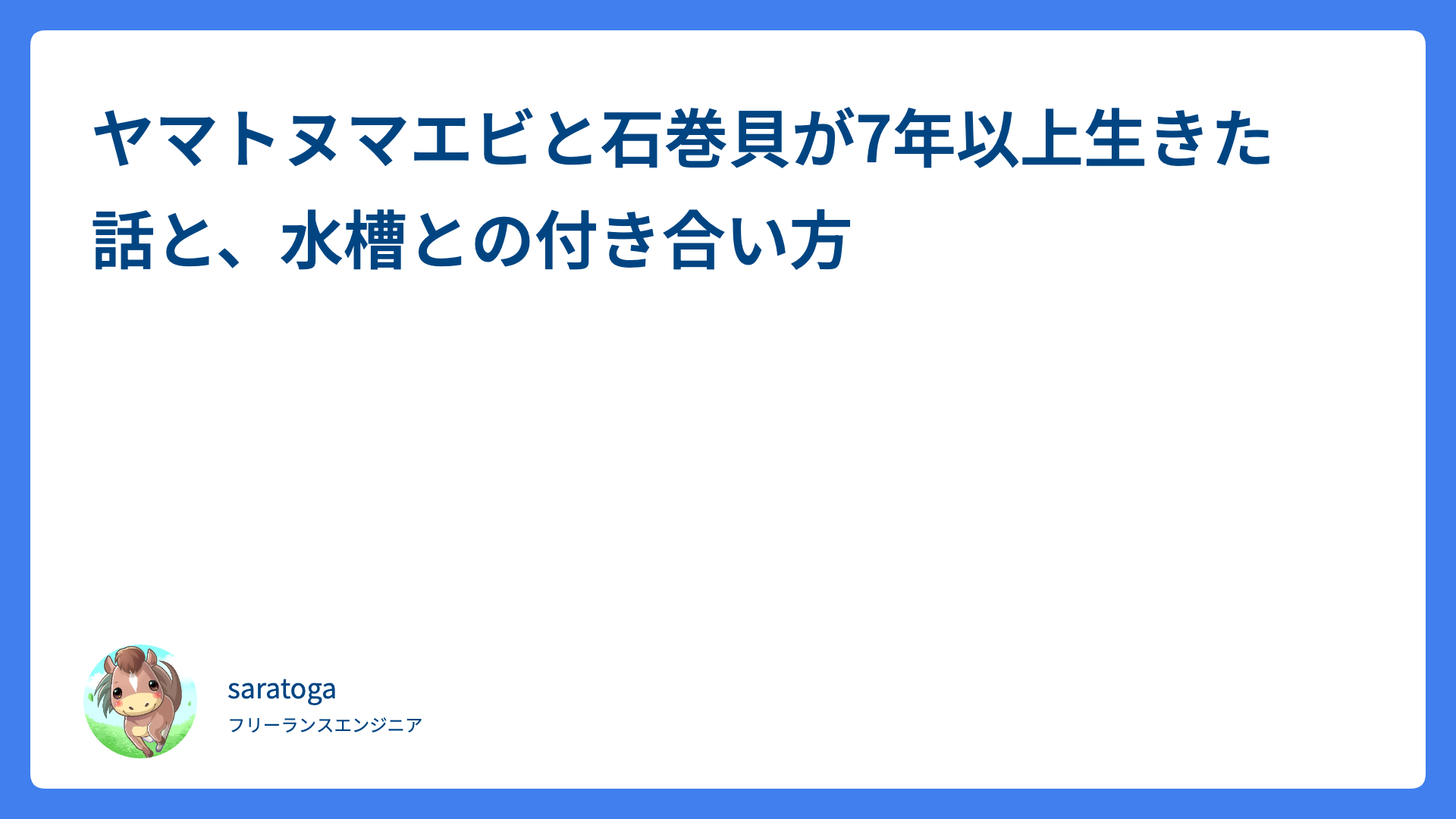 ヤマトヌマエビと石巻貝が7年以上生きた話と、水槽との付き合い方