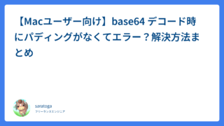 【Macユーザー向け】base64 デコード時にパディングがなくてエラー？解決方法まとめ