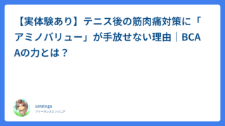 【実体験あり】テニス後の筋肉痛対策に「アミノバリュー」が手放せない理由|BCAAの力とは?