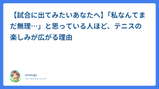 【試合に出てみたいあなたへ】「私なんてまだ無理…」と思っている人ほど、テニスの楽しみが広がる理由