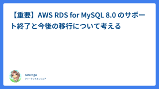 AWS RDS for MySQL 8.0 のサポート期限は2026年7月31日｜8.4 LTSへの移行準備まとめ