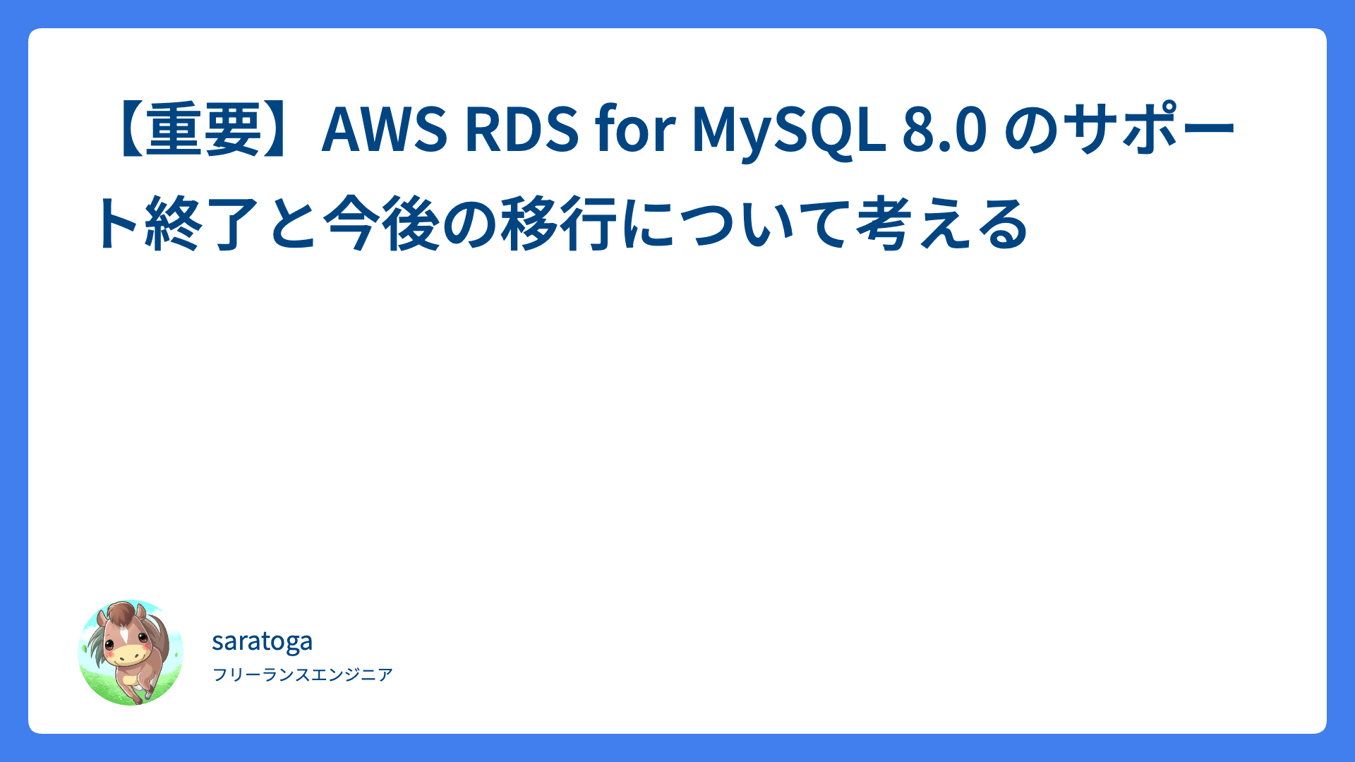 【重要】AWS RDS for MySQL 8.0 のサポート終了と今後の移行について考える
