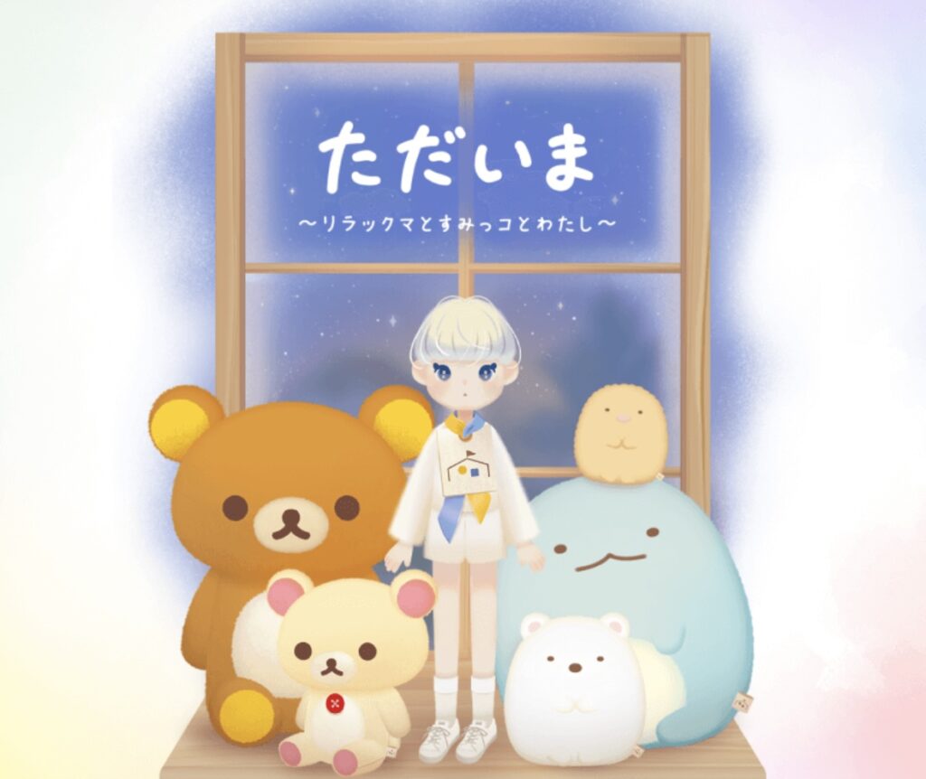 スマホアプリ『ただいま〜リラックマとすみっコとわたし〜』配信開始｜癒しのドールハウスで“推し”と暮らす新作