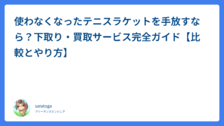 使わなくなったテニスラケットを手放すなら?下取り・買取サービス完全ガイド【比較とやり方】