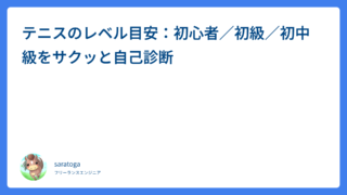 テニスのレベル目安：初心者／初級／初中級をサクッと自己診断