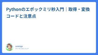Pythonのエポックミリ秒入門｜取得・変換コードと注意点
