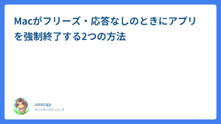 Macがフリーズ・応答なしのときにアプリを強制終了する2つの方法